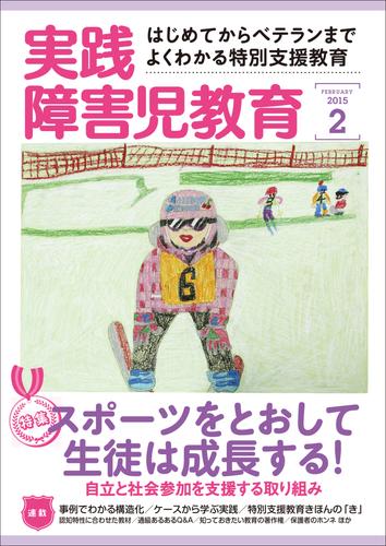 電子版 実践障害児教育15年2月号 実践障害児教育編集部 漫画全巻ドットコム