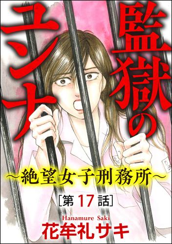 監獄のユンナ～絶望女子刑務所～（分冊版） 17 冊セット 全巻