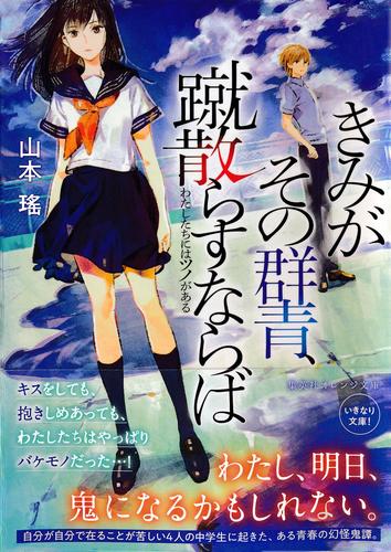 きみがその群青、蹴散らすならば　わたしたちにはツノがある