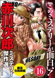 赤川次郎ミステリー傑作選（分冊版）　【第16話】