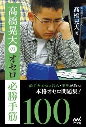 髙橋晃大のオセロ必勝手筋100