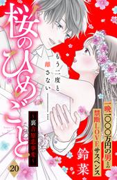 桜のひめごと　～裏吉原恋事変～　分冊版 20 冊セット 全巻