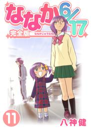 ななか6/17【完全版】(11)