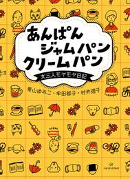 あんぱん ジャムパン クリームパン――女三人モヤモヤ日記