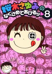 桜木さゆみのなぐさめてあげるッ（分冊版）　【第8話】