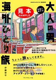 気軽に始める！　大人の男海外ひとり旅 つくり続けて37年 地球の歩き方編集者がすすめる最強の楽しみ方【見本】