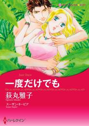 一度だけでも【分冊】 3巻