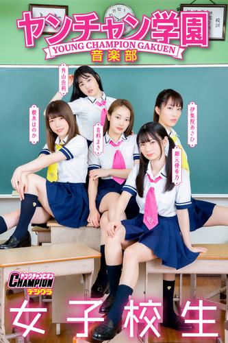 ヤンチャン学園音楽部「女子校生」【ヤングチャンピオンデジグラ】