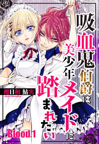 吸血鬼伯爵は美少年メイドに踏まれたい【単話売】 Blood.1