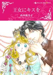 王女にキスを【分冊】 12 冊セット 全巻