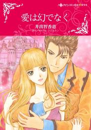 愛は幻でなく【分冊】 2巻