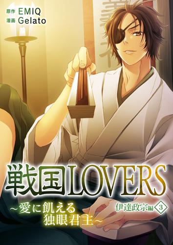 戦国lovers 愛に飢える独眼君主 伊達政宗編 ３ 漫画全巻ドットコム