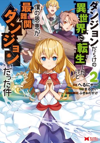 ダンジョンだらけの異世界に転生したけど僕の恩恵が最難関ダンジョンだった件（コミック） 2