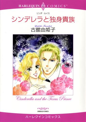 シンデレラと独身貴族【分冊】 12 冊セット 全巻