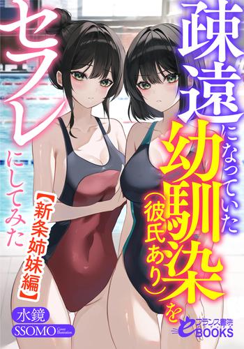 疎遠になっていた幼馴染（彼氏あり）をセフレにしてみた【新条姉妹編】 漫画全巻ドットコム