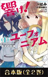 このマンガがすごい！ comics 響け！ ユーフォニアム 北宇治高校吹奏楽部、最大の危機 合本版