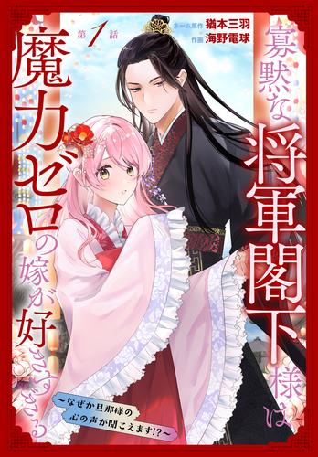 寡黙な将軍閣下様は魔力ゼロの嫁が好きすぎる～なぜか旦那様の心の声が聞こえます！？～［1話売り］　story01