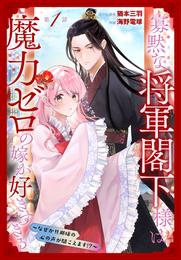 寡黙な将軍閣下様は魔力ゼロの嫁が好きすぎる～なぜか旦那様の心の声が聞こえます！？～［1話売り］　story01