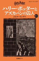 ハリー・ポッターとアズカバンの囚人[新装版] (全2冊)