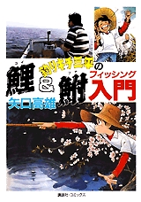 釣りキチ三平の鯉&鮒フィッシング入門　(1巻 全巻)