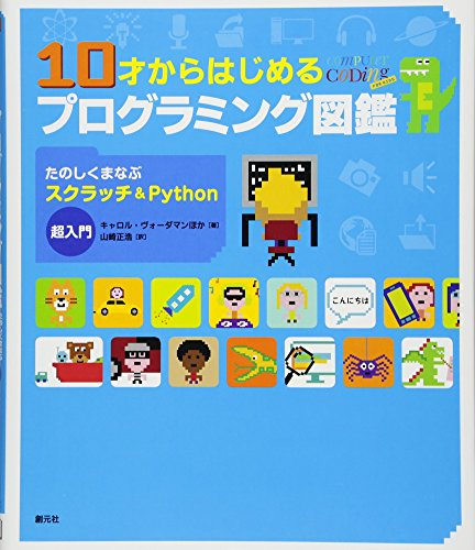 10才からはじめるプログラミング図鑑:たのしくまなぶスクラッチ&Python超入門