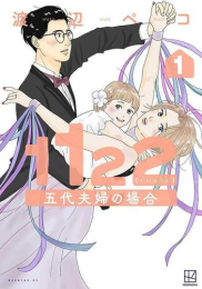 1122 五代夫婦の場合 (1巻 最新刊)