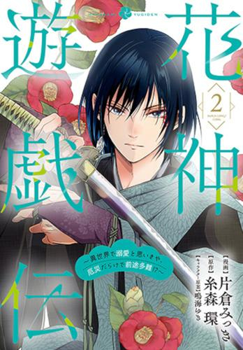 花神遊戯伝 〜異世界で溺愛と思いきや、厄災だらけで前途多難!?〜 (1-2巻 最新刊)