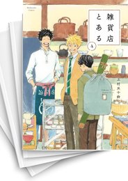 [中古]雑貨店とある (1-5巻 全巻)