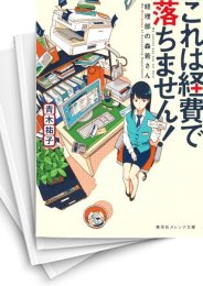 [中古][ライトノベル]これは経費で落ちません! 〜経理部の森若さん〜 (全11冊)