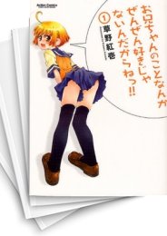 [中古]お兄ちゃんのことなんかぜんぜん好きじゃないんだからねっ (1-12巻 全巻)