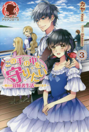 [ライトノベル]この手の中を、守りたい(全3冊)