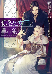 [ライトノベル]孤独な女王と黒い狼 (全1冊)