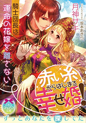 [ライトノベル]赤い糸からはじまる幸せ婚! 騎士団長は運命の花嫁を離さない (全1冊)