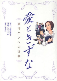 愛ときずな　虐待ケアへの挑戦 (1巻 全巻)