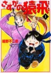 さすがの猿飛 [文庫版] (1-4巻 全巻)