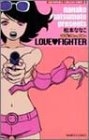 LOVE FIGHTER (1-3巻 全巻)