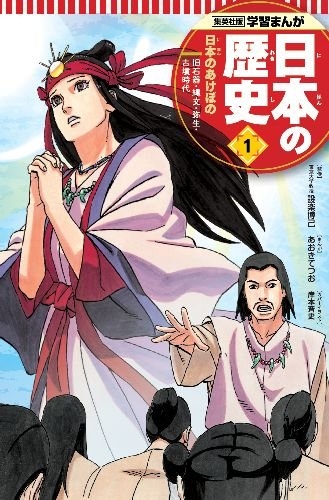 学習まんが 日本の歴史 1 日本のあけぼの