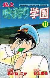 私立味狩り学園 (1-11巻 全巻)