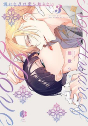 憐れなβは恋を知らない (1-3巻 最新刊)