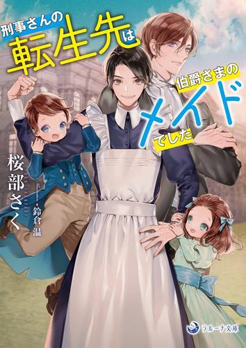[ライトノベル]刑事さんの転生先は伯爵さまのメイドでした (全1冊)