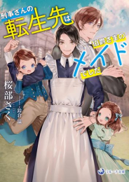 [ライトノベル]刑事さんの転生先は伯爵さまのメイドでした (全1冊)