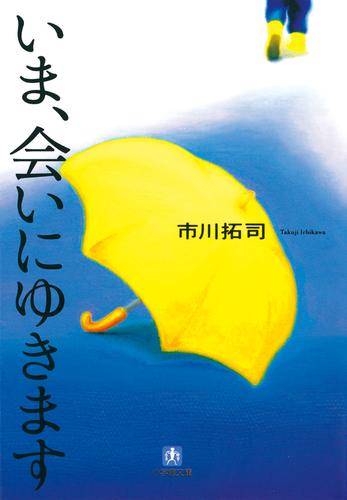 いま、会いにゆきます