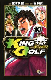 KING GOLF（１０）