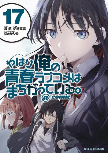 やはり俺の青春ラブコメはまちがっている。 -妄言録- コミック 1-17巻 