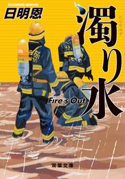 Fire’s Out 4 冊セット 最新刊まで