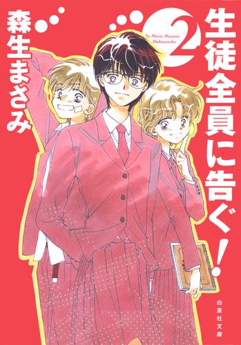 生徒全員に告ぐ！ 2 冊セット 全巻