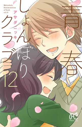 青春しょんぼりクラブ　１２