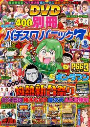 別冊パチスロパニック7 2017年09月号