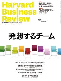 DIAMONDハーバード・ビジネス・レビュー18年9月号