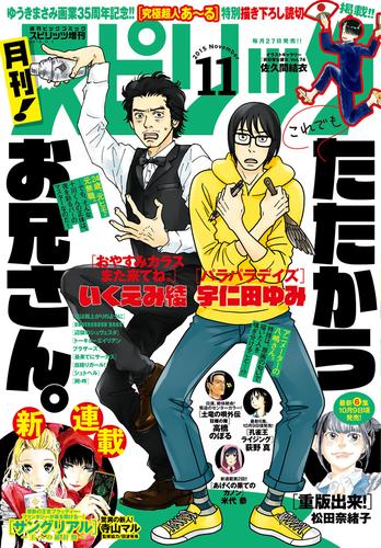 電子版 月刊 スピリッツ 15年11 1号 月刊 スピリッツ編集部 漫画全巻ドットコム